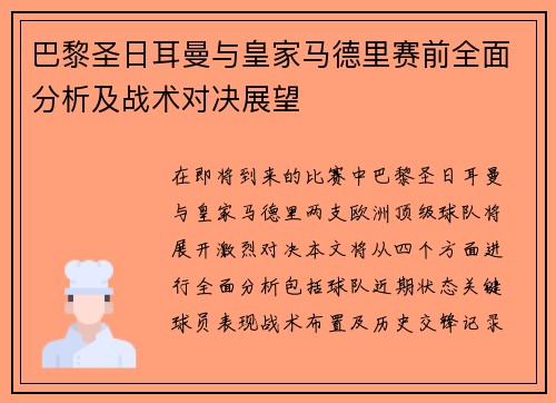 巴黎圣日耳曼与皇家马德里赛前全面分析及战术对决展望