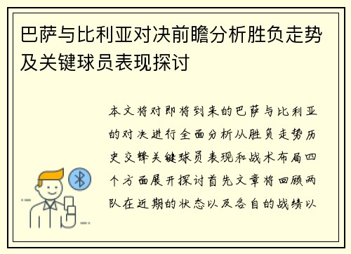 巴萨与比利亚对决前瞻分析胜负走势及关键球员表现探讨