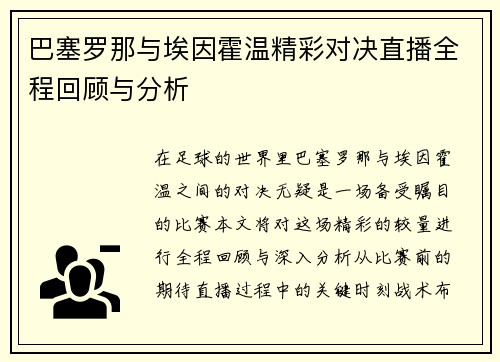巴塞罗那与埃因霍温精彩对决直播全程回顾与分析