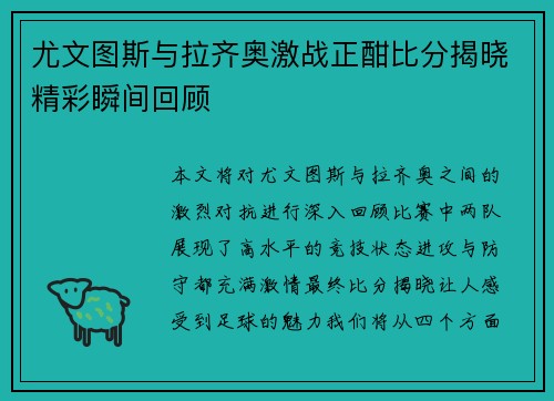 尤文图斯与拉齐奥激战正酣比分揭晓精彩瞬间回顾