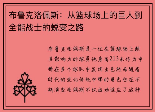 布鲁克洛佩斯：从篮球场上的巨人到全能战士的蜕变之路
