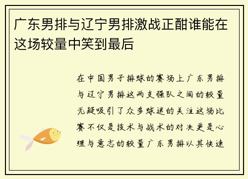 广东男排与辽宁男排激战正酣谁能在这场较量中笑到最后