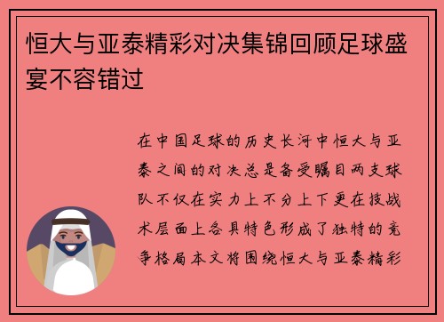 恒大与亚泰精彩对决集锦回顾足球盛宴不容错过