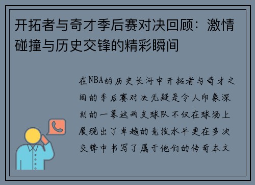 开拓者与奇才季后赛对决回顾：激情碰撞与历史交锋的精彩瞬间