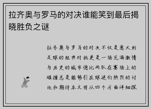拉齐奥与罗马的对决谁能笑到最后揭晓胜负之谜