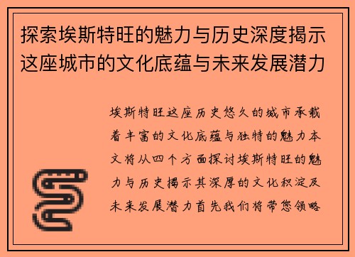 探索埃斯特旺的魅力与历史深度揭示这座城市的文化底蕴与未来发展潜力