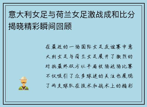 意大利女足与荷兰女足激战成和比分揭晓精彩瞬间回顾