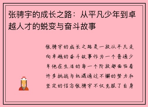 张骋宇的成长之路：从平凡少年到卓越人才的蜕变与奋斗故事