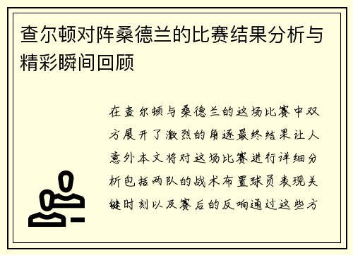 查尔顿对阵桑德兰的比赛结果分析与精彩瞬间回顾