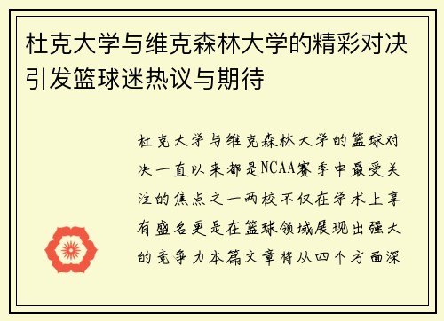 杜克大学与维克森林大学的精彩对决引发篮球迷热议与期待