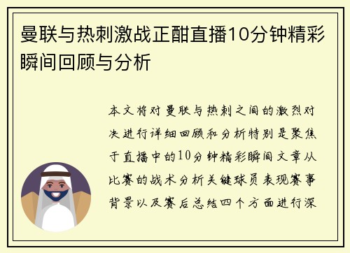 曼联与热刺激战正酣直播10分钟精彩瞬间回顾与分析