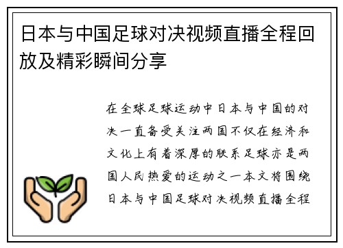 日本与中国足球对决视频直播全程回放及精彩瞬间分享