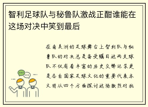 智利足球队与秘鲁队激战正酣谁能在这场对决中笑到最后
