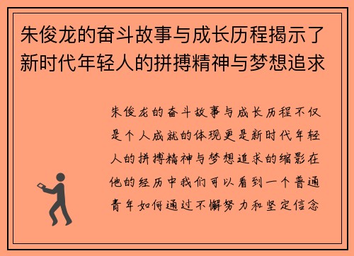 朱俊龙的奋斗故事与成长历程揭示了新时代年轻人的拼搏精神与梦想追求