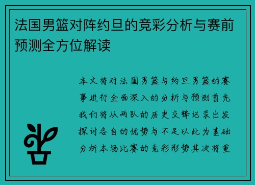 法国男篮对阵约旦的竞彩分析与赛前预测全方位解读