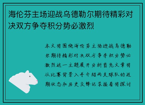 海伦芬主场迎战乌德勒尔期待精彩对决双方争夺积分势必激烈