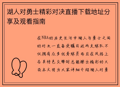 湖人对勇士精彩对决直播下载地址分享及观看指南