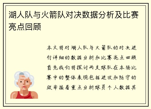 湖人队与火箭队对决数据分析及比赛亮点回顾