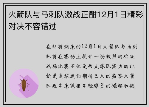 火箭队与马刺队激战正酣12月1日精彩对决不容错过