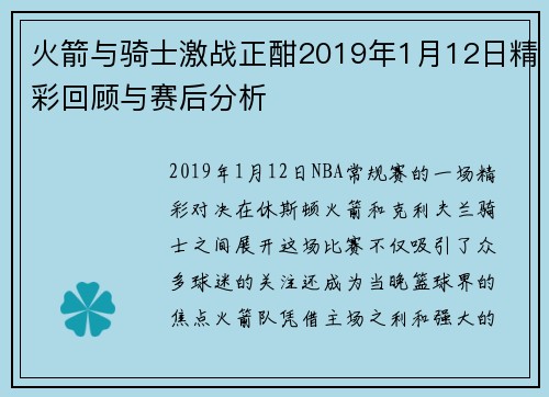 火箭与骑士激战正酣2019年1月12日精彩回顾与赛后分析