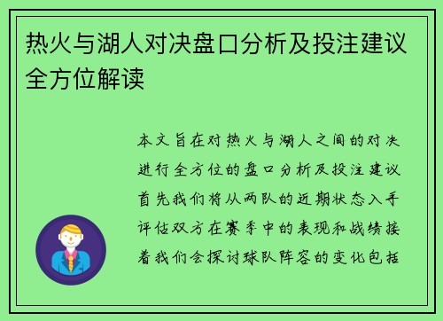 热火与湖人对决盘口分析及投注建议全方位解读