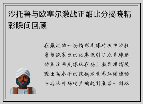 沙托鲁与欧塞尔激战正酣比分揭晓精彩瞬间回顾