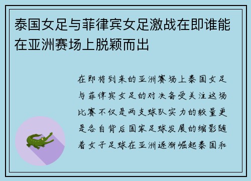泰国女足与菲律宾女足激战在即谁能在亚洲赛场上脱颖而出