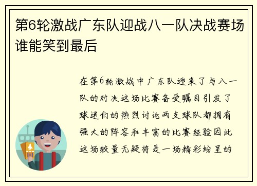 第6轮激战广东队迎战八一队决战赛场谁能笑到最后