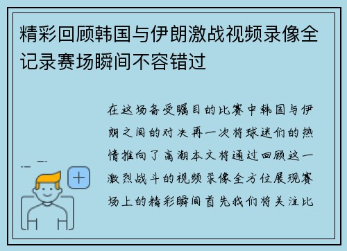 精彩回顾韩国与伊朗激战视频录像全记录赛场瞬间不容错过