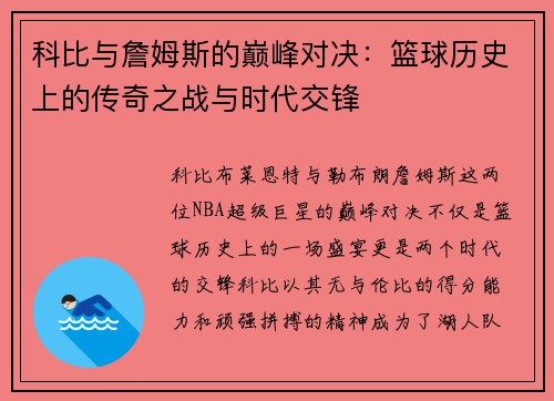 科比与詹姆斯的巅峰对决：篮球历史上的传奇之战与时代交锋