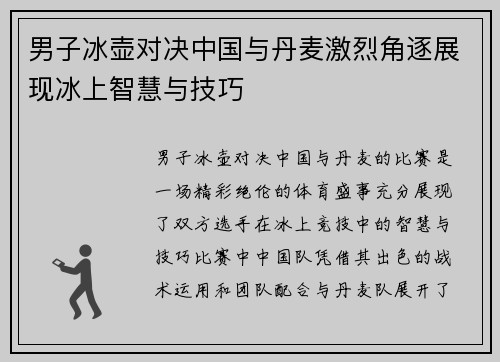 男子冰壶对决中国与丹麦激烈角逐展现冰上智慧与技巧