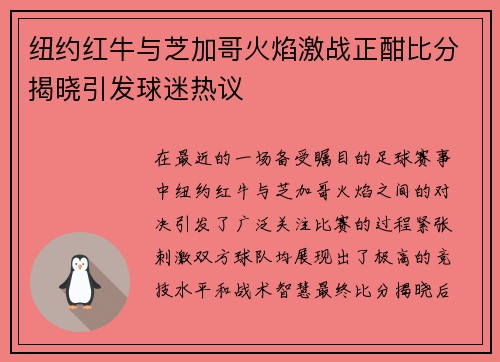 纽约红牛与芝加哥火焰激战正酣比分揭晓引发球迷热议