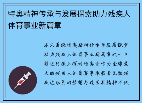 特奥精神传承与发展探索助力残疾人体育事业新篇章