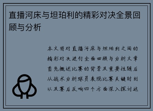 直播河床与坦珀利的精彩对决全景回顾与分析