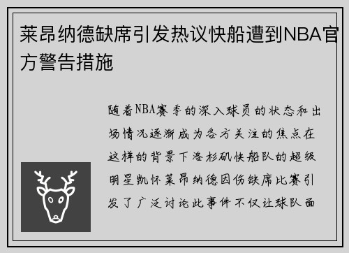 莱昂纳德缺席引发热议快船遭到NBA官方警告措施