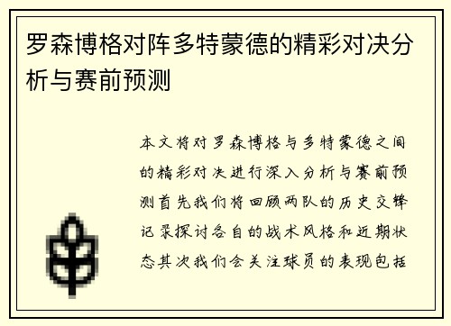 罗森博格对阵多特蒙德的精彩对决分析与赛前预测