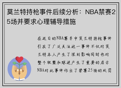莫兰特持枪事件后续分析：NBA禁赛25场并要求心理辅导措施