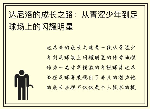 达尼洛的成长之路：从青涩少年到足球场上的闪耀明星