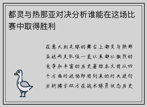 都灵与热那亚对决分析谁能在这场比赛中取得胜利