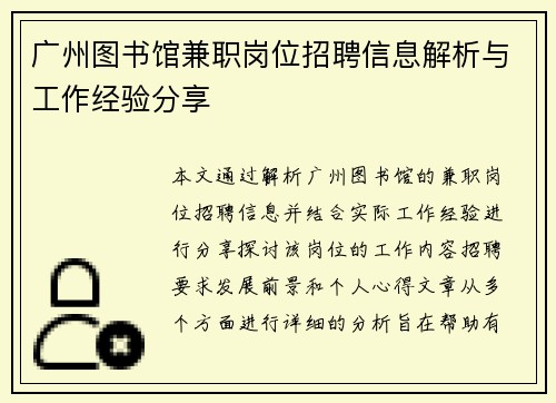 广州图书馆兼职岗位招聘信息解析与工作经验分享