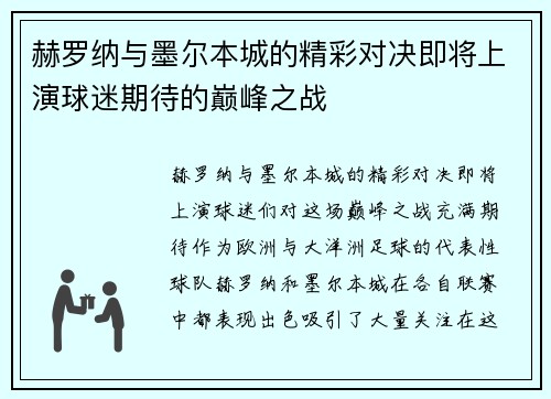 赫罗纳与墨尔本城的精彩对决即将上演球迷期待的巅峰之战