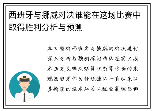 西班牙与挪威对决谁能在这场比赛中取得胜利分析与预测