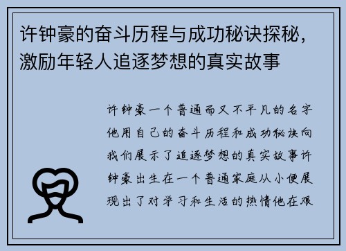 许钟豪的奋斗历程与成功秘诀探秘，激励年轻人追逐梦想的真实故事