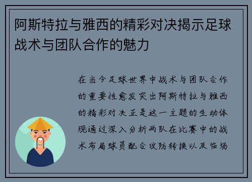 阿斯特拉与雅西的精彩对决揭示足球战术与团队合作的魅力