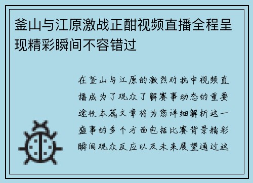 釜山与江原激战正酣视频直播全程呈现精彩瞬间不容错过