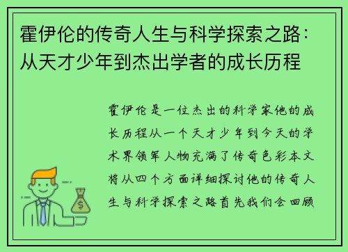 霍伊伦的传奇人生与科学探索之路：从天才少年到杰出学者的成长历程