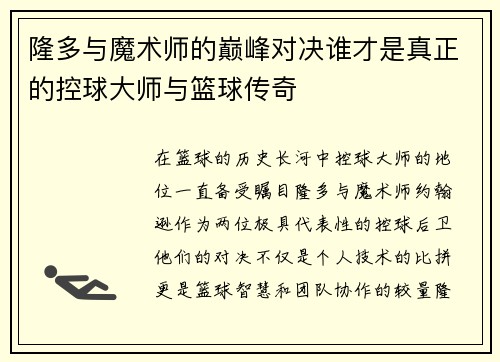 隆多与魔术师的巅峰对决谁才是真正的控球大师与篮球传奇