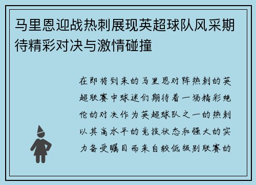 马里恩迎战热刺展现英超球队风采期待精彩对决与激情碰撞
