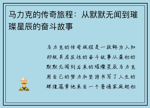 马力克的传奇旅程：从默默无闻到璀璨星辰的奋斗故事