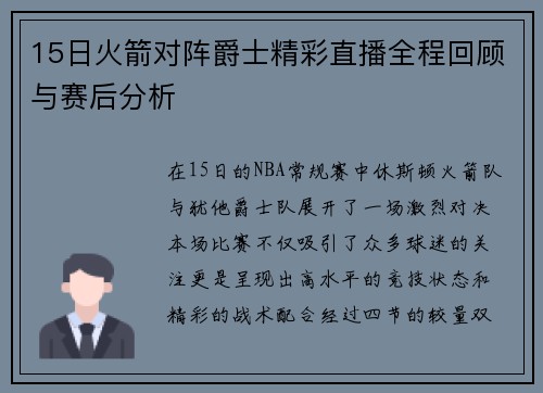 15日火箭对阵爵士精彩直播全程回顾与赛后分析